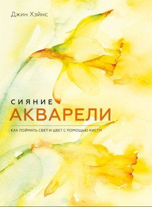 Сяйво акварелі. Як зловити світло і колір за допомогою пензля 19200dg фото
