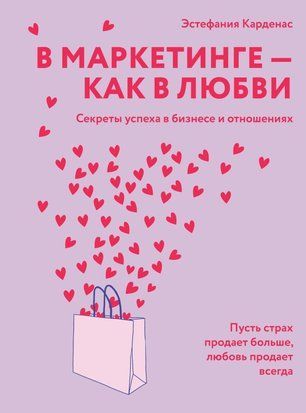 У маркетингу - як у коханні: Секрети успіху в бізнесі та стосунках 17554dg фото