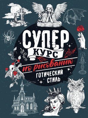 Суперкурс по рисованию. Готический стиль 16070dg фото