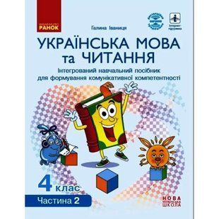 НУШ 4 кл. Укр. мова та читання. Інтегрований навчальний посібник (Укр) Ч.2 (у 2-х ч.) Іваниця Г.А./ОВ 1766917576 фото