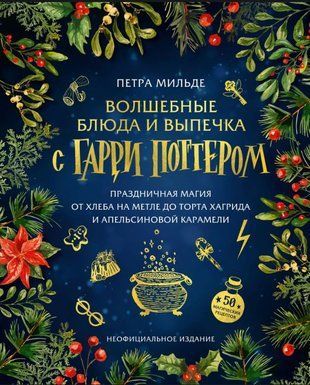 Чарівна кухня з Гаррі Поттером: Святкові рецепти від мітли до торта Гаґріда 20259dg фото