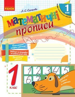 НУШ Математичні прописи 1 клас (Сухарева) "Ранок" 1766917639 фото