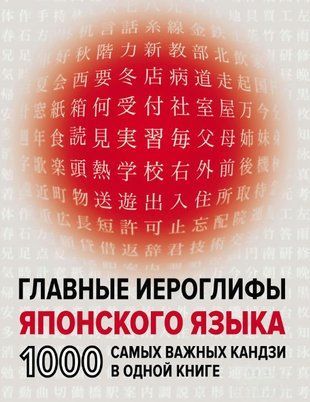 Головні ієрогліфи японської мови. 1000 найважливіших кандзі в одній книзі 16336dg фото