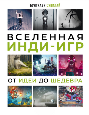 Всесвіт інді-ігор. Від задуму до шедевру 21940dg фото