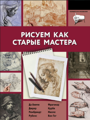Рисуем как старые мастера 20973dg фото