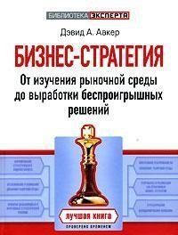 Бизнес-стратегия. От изучения рыночной среды до выработки беспроигрышных решений 600335 фото