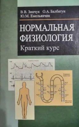 Нормальная физиология. Краткий курс 19020712 фото