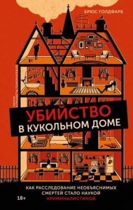 Убивство в ляльковому будинку. Як розслідування незрозумілих смертей стало наукою криміналістикою 14318dg фото