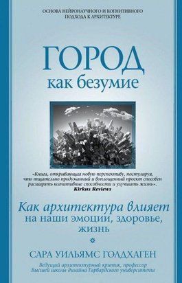 Город как безумие. Как архитектура влияет на наши эмоции, здоровье, жизнь 640ии фото