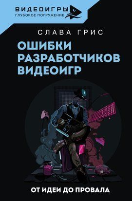 Ошибки разработчиков видеоигр. От идеи до провала 15230dg фото