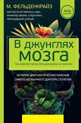 У джунглях мозку. Як працює метод Фельденкрайза на практиці 214464268789 фото