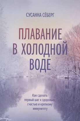 Плавання у холодній воді. Як зробити перший крок до здоров'я, щастя та міцного імунітету 214464268217 фото