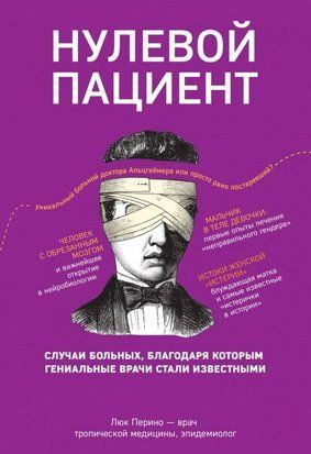 Нульовий пацієнт. Про хворих, завдяки яким геніальні лікарі стали відомими 1789ии фото