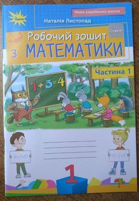 Листопад Н.П. ISBN 978-966-991-407-1/ Математика 1клас Робочий зошит ч.1 (2025 р.) НУШ Оріон 1766913957 фото