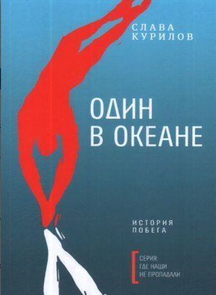 Слава Курилов Один в океані 14603ас фото