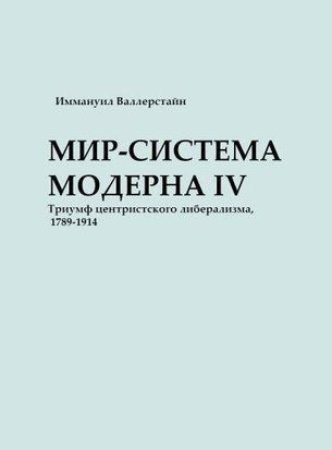 Світ-система Модерну. Том ІV. Тріумф центристського лібералізму, 1789-1914 24306638 фото