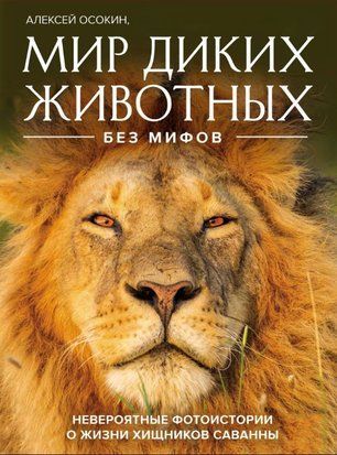 Мир диких животных без мифов. Невероятные фотоистории о жизни хищников саванны 16387dg фото
