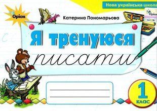 Я тренируюсь писать 1 класс. Тренажер по письму. Пономарева К. Орион НУШ 1767349963 фото