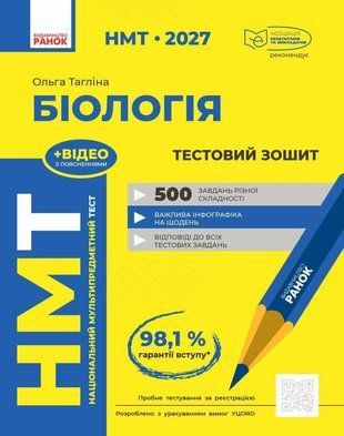 НМТ 2027 Біологія. Тестовий зошит Тагліна О.В. Ранок 3110495152 фото