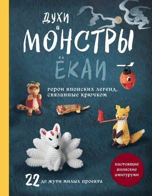 Духи та монстри йокай. 22 моторошно чарівні проєкти гачком 20447dg фото