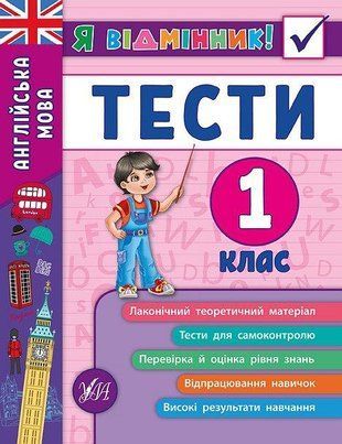 Англійська мова. Тести. 1 клас Я відмінник! УЛА 2353648815 фото