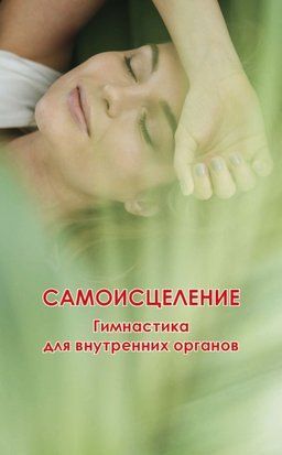 Самозцілення. Гімнастика для внутрішніх органів 755сч фото