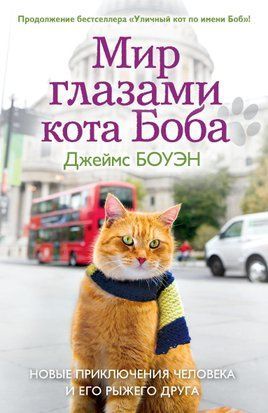 Світ очима кота Боба. Нові пригоди людини та її рудого друга 17763dg фото