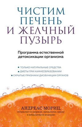 Очищення печінки та жовчного міхура. Природна програма детоксикації організму 20205dg фото