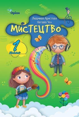 Аристова Л.С. ISBN 978-966-991-312-8/Мистецтво, 1 кл. Підручник (за програмою Савченко,Шиян).ОРІОН 2541687006 фото