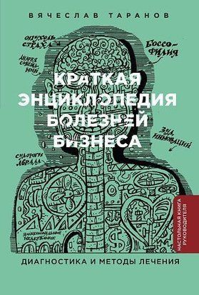Коротка енциклопедія хвороб бізнесу: Діагностика та методи лікування 1686ас фото