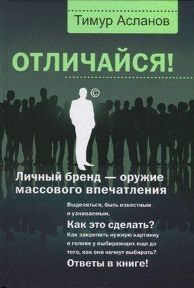 Отличайся! Личный бренд - оружие массового впечатления 4487 фото