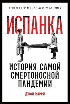 Іспанка. Історія найсмертоносної пандемії 1004ии фото