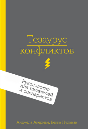 Тезаурус конфліктів: Порадник для письменників і сценаристів. Частина 2 22219dg фото