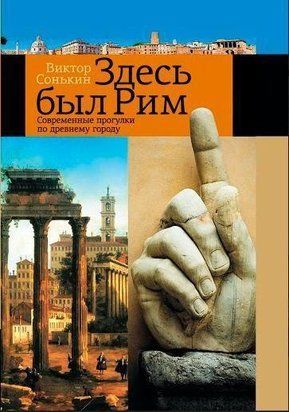 Тут був Рим. Сучасні прогулянки стародавнім містом 214464267336 фото