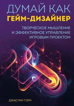 Думай как гейм-дизайнер. Творческое мышление и эффективное управление игровым проектом 16175dg фото