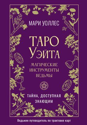 Таро Вейта. Чарівне знаряддя відьми. Таємниця для посвячених 20449dg фото