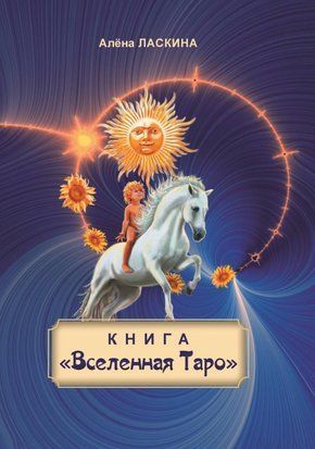 Книга "Всесвіт Таро" 67274256те фото