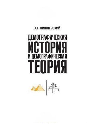 Демографічна історія та демографічна теорія 42620770 фото