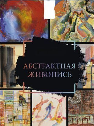 Абстрактний живопис 19065dg фото