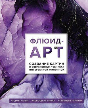 Флюїд-арт. Рідкий акрил. Епоксидна смола. Спиртове чорнило. Створення картин у сучасних техніках 2771ии фото