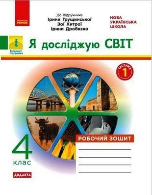 НУШ 4 кл. Я досліджую світ Робочий зошит Ч.1 (з 2-х ч.) (Укр) до підр. Грущинської та ін. ДИДАКТА 1766917578 фото