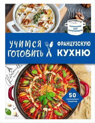 Вчимося готувати французьку кухню 18958dg фото