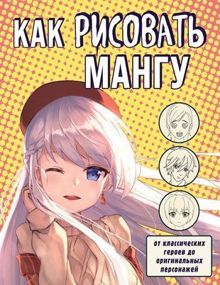 Як малювати мангу. Від класичних героїв до оригінальних персонажів 467сч фото