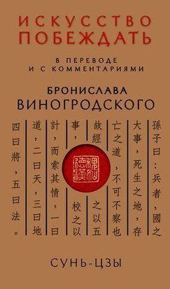 Мистецтво перемагати. У перекладі та з коментарями Броніслава Виногродського 214464267333 фото