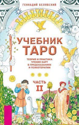 Підручник Таро. Теорія і практика читання карт у передбаченнях і психотерапії. Частина 2 32545017те фото