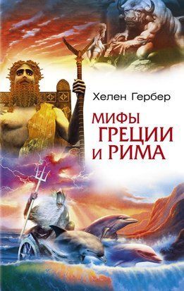 Міфи Греції та Риму 23645dg фото