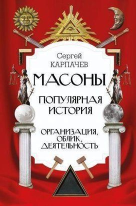 Масони. Популярна історія: організація, вигляд, діяльність 1484ии фото
