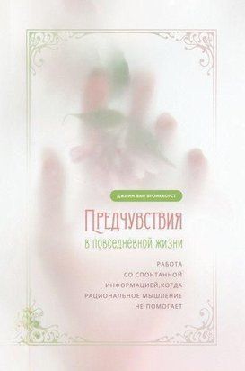 Предчувствия в повседневной жизни. работа со спонтанной информацией 214464267714 фото