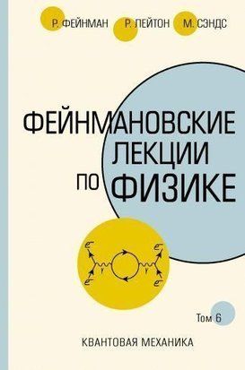 Фейнмановские лекции по физике. Т. VI (8-9) скан 63103613а фото