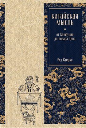 Китайська думка: від Конфуція до кухаря Діна 18519dg фото